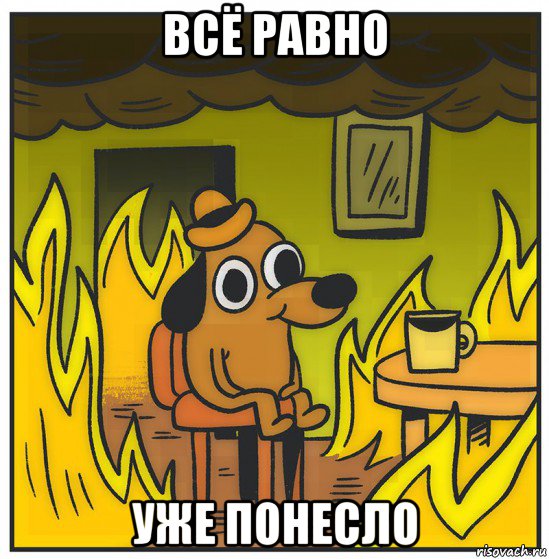 всё равно уже понесло