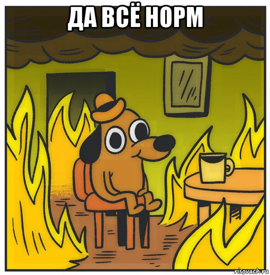 да всё норм 
