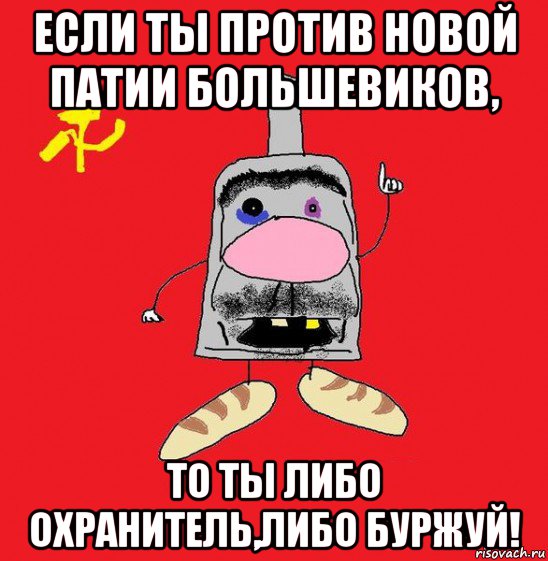 если ты против новой патии большевиков, то ты либо охранитель,либо буржуй!, Мем совок - квадратная голова