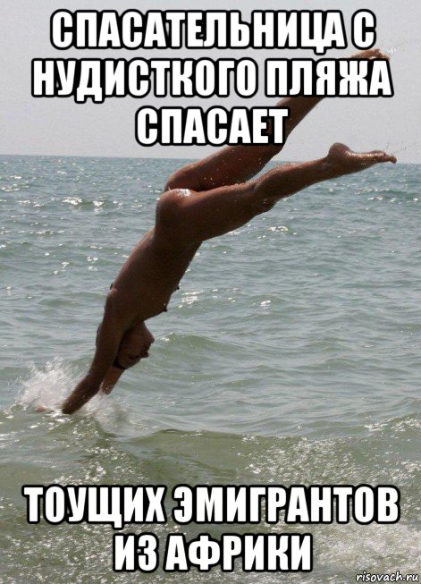 спасательница с нудисткого пляжа спасает тоущих эмигрантов из африки