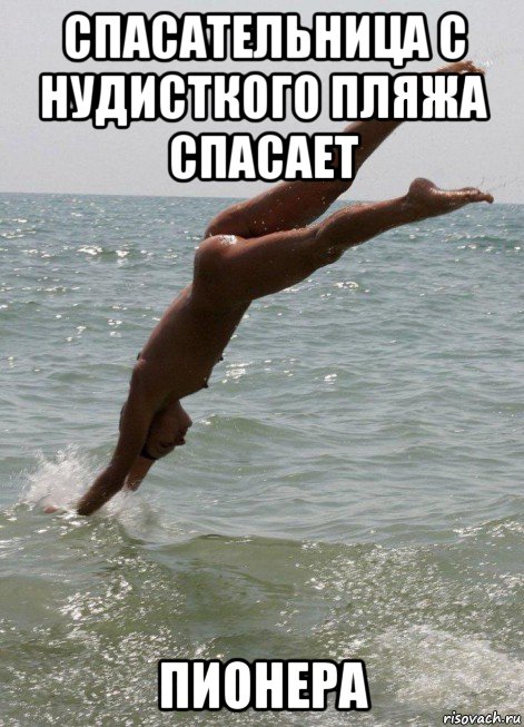 спасательница с нудисткого пляжа спасает пионера