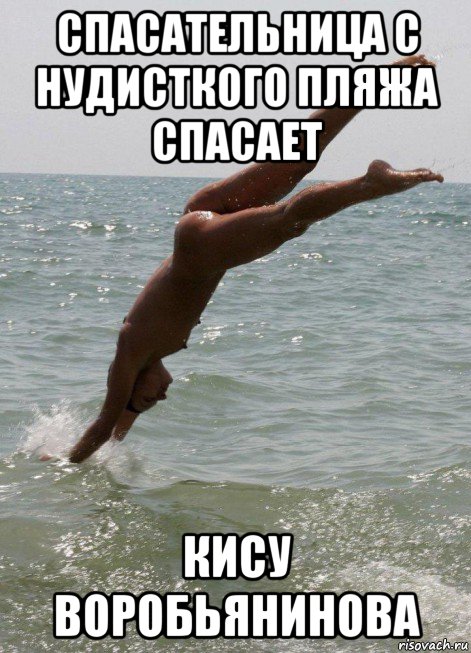 спасательница с нудисткого пляжа спасает кису воробьянинова