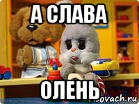 а слава олень, Мем Спокойной ночи малыши
