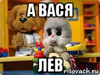 а вася лев, Мем Спокойной ночи малыши