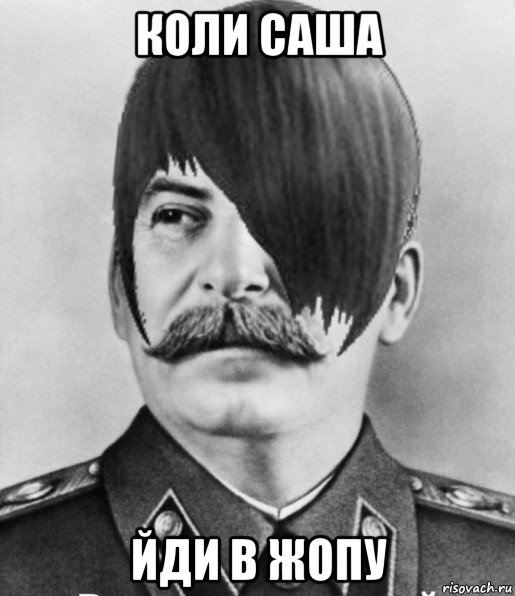 коли саша йди в жопу
