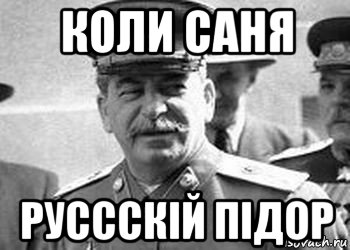 коли саня руссскій підор