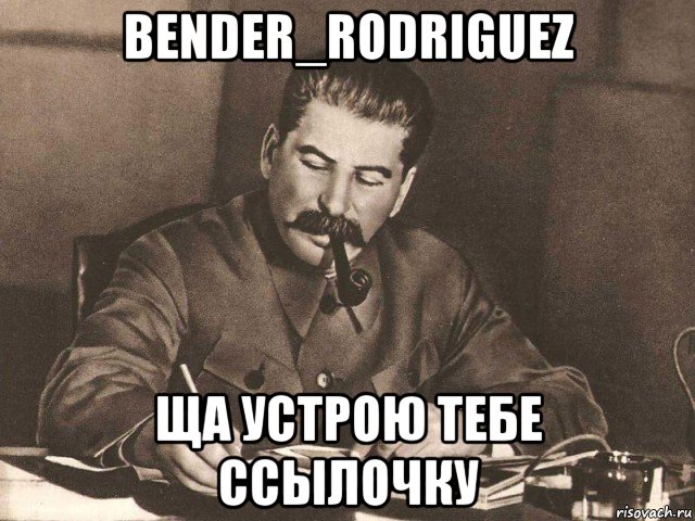 bender_rodriguez ща устрою тебе ссылочку