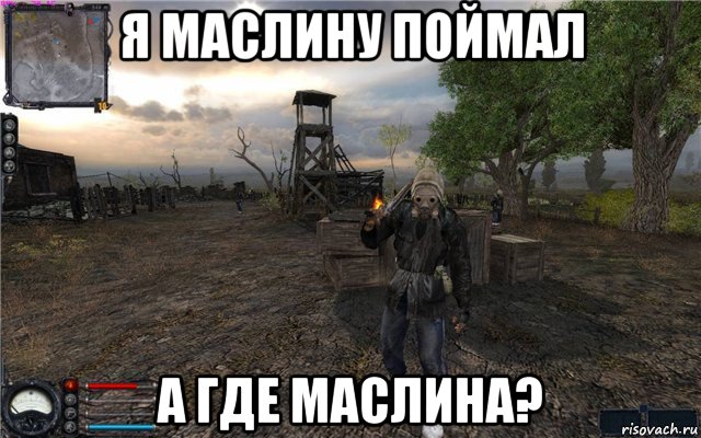 я маслину поймал а где маслина?