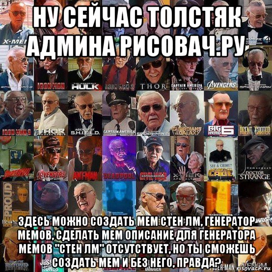ну сейчас т0лстяк админа рисовач.ру здесь можн0 создать мем стен лм, генератор мемов, сделать мем описание для генератора мемов "стен лм" отсутствует, но ты сможешь создать мем и без него, правда?