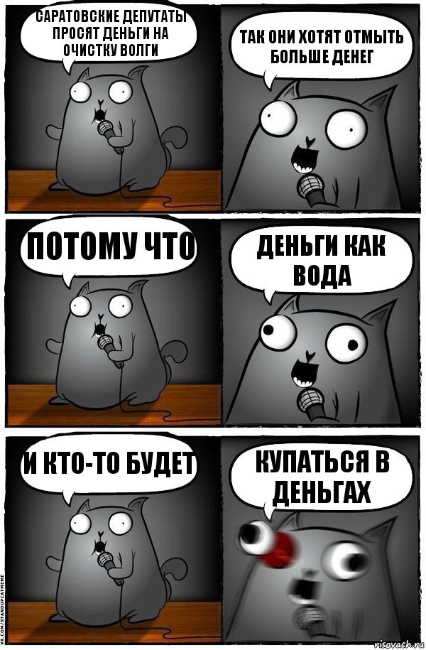 Саратовские депутаты просят деньги на очистку Волги Так они хотят отмыть больше денег Потому что Деньги как вода И кто-то будет Купаться в деньгах