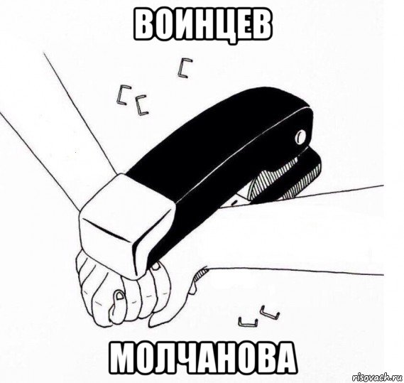 воинцев молчанова
