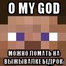 o my god можно ломать на выжывалке бедрок