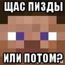 щас пизды или потом?