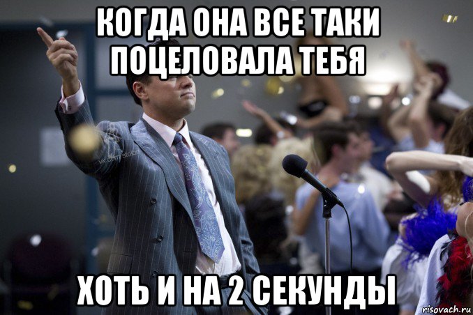 когда она все таки поцеловала тебя хоть и на 2 секунды, Мем  Волк с Уолтстрит