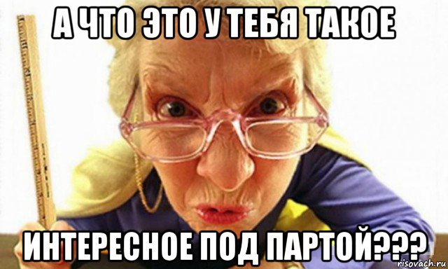 а что это у тебя такое интересное под партой???