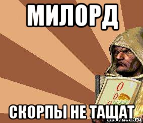милорд скорпы не тащат, Мем Stronghold Crusader