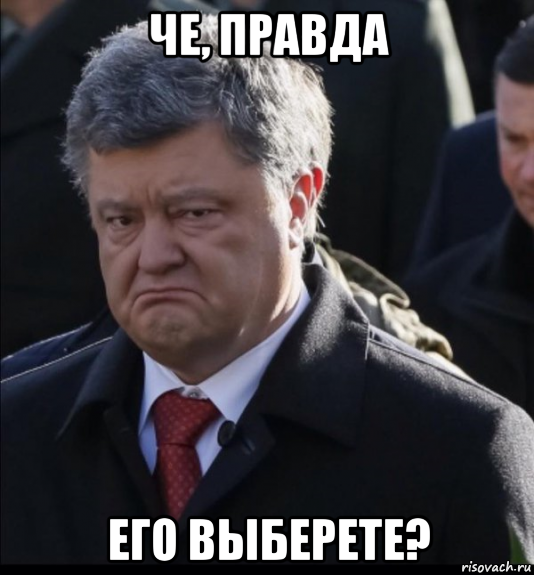 че, правда его выберете?