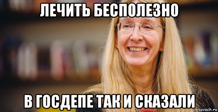 лечить бесполезно в госдепе так и сказали