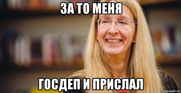 за то меня госдеп и прислал
