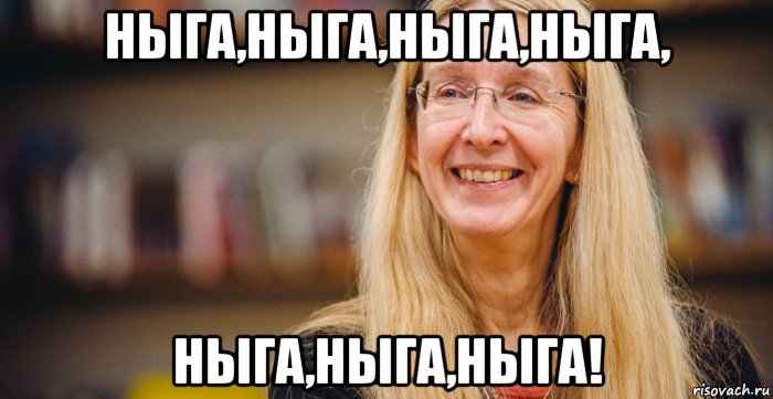 ныга,ныга,ныга,ныга, ныга,ныга,ныга!