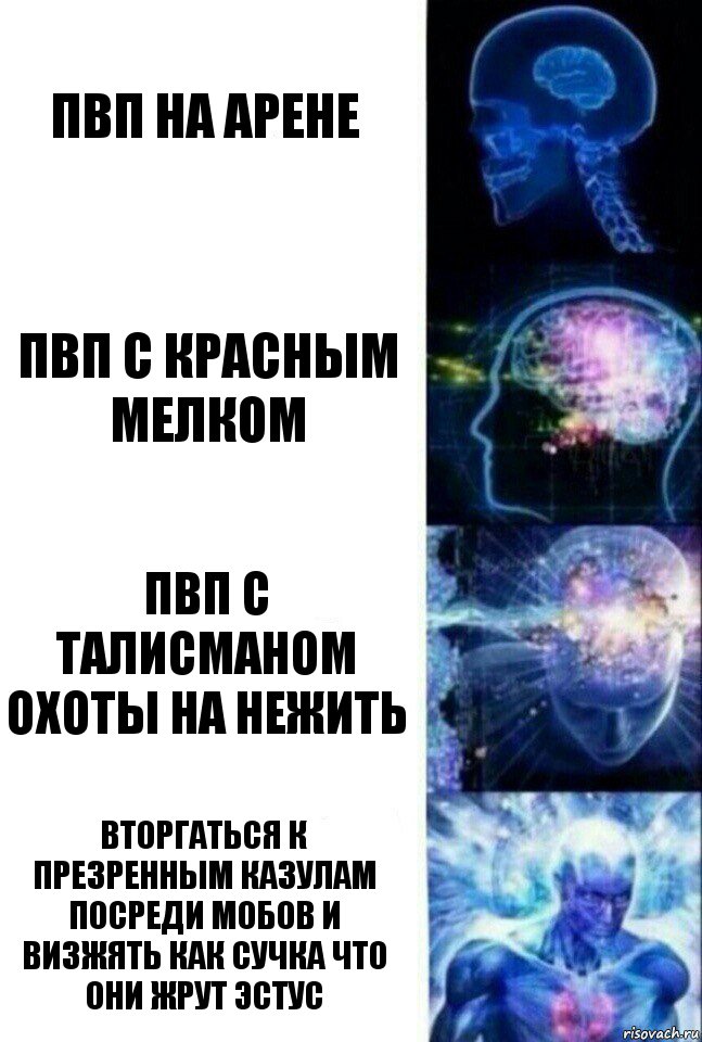 пвп на арене пвп с красным мелком пвп с талисманом охоты на нежить вторгаться к презренным казулам посреди мобов и визжять как сучка что они жрут эстус, Комикс  Сверхразум