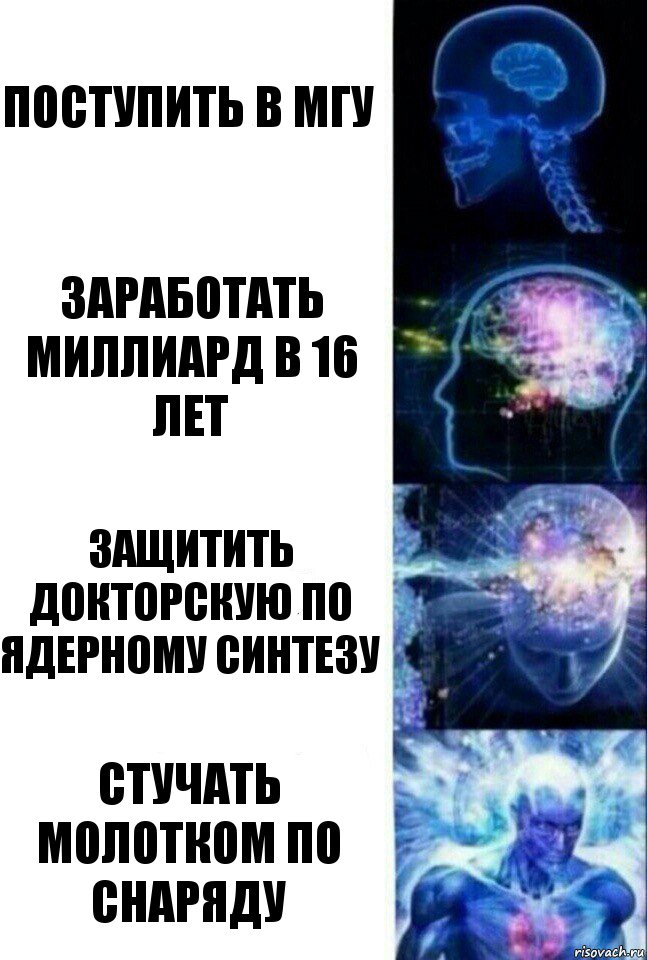 Поступить в МГУ Заработать миллиард в 16 лет Защитить докторскую по ядерному синтезу Стучать молотком по снаряду, Комикс  Сверхразум