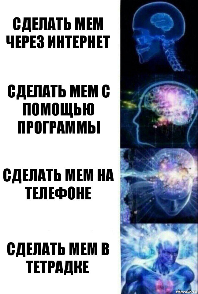 Сделать мем через интернет Сделать мем с помощью программы Сделать мем на телефоне Сделать мем в тетрадке, Комикс  Сверхразум