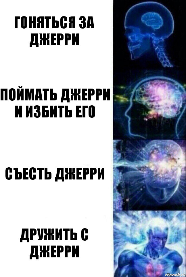 гоняться за джерри поймать джерри и избить его съесть джерри дружить с джерри, Комикс  Сверхразум