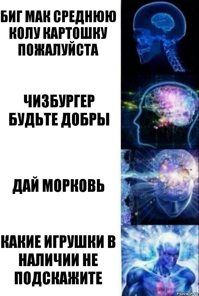 Биг мак среднюю колу картошку пожалуйста Чизбургер будьте добры Дай морковь Какие игрушки в наличии не подскажите, Комикс  Сверхразум