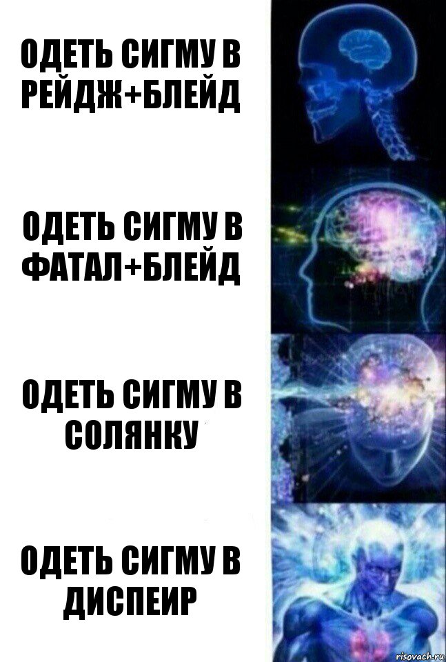 Одеть сигму в рейдж+блейд Одеть сигму в фатал+блейд одеть сигму в солянку одеть сигму в диспеир, Комикс  Сверхразум