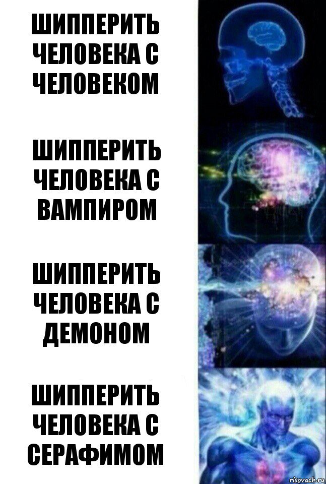 шипперить человека с человеком шипперить человека с вампиром шипперить человека с демоном шипперить человека с серафимом, Комикс  Сверхразум