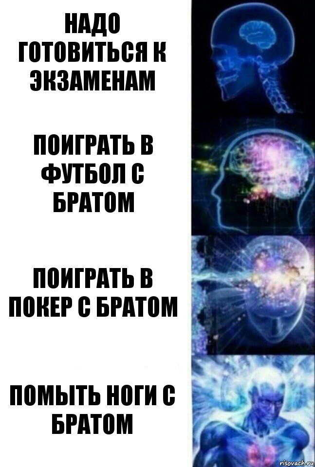 надо готовиться к экзаменам поиграть в футбол с братом поиграть в покер с братом помыть ноги с братом, Комикс  Сверхразум