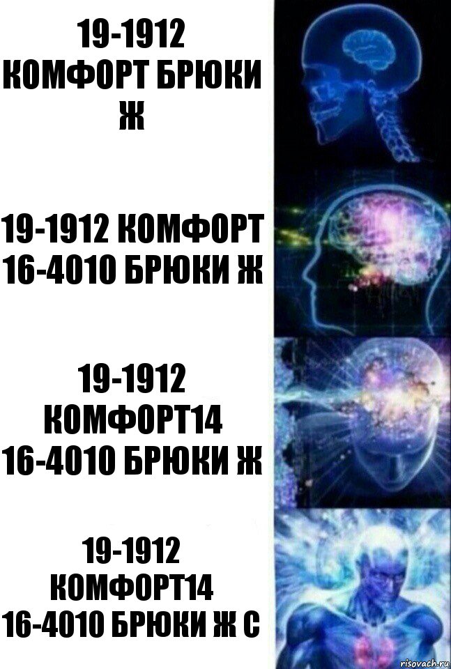 19-1912 Комфорт Брюки Ж 19-1912 Комфорт 16-4010 Брюки Ж 19-1912 Комфорт14 16-4010 Брюки Ж 19-1912 Комфорт14 16-4010 Брюки Ж С, Комикс  Сверхразум