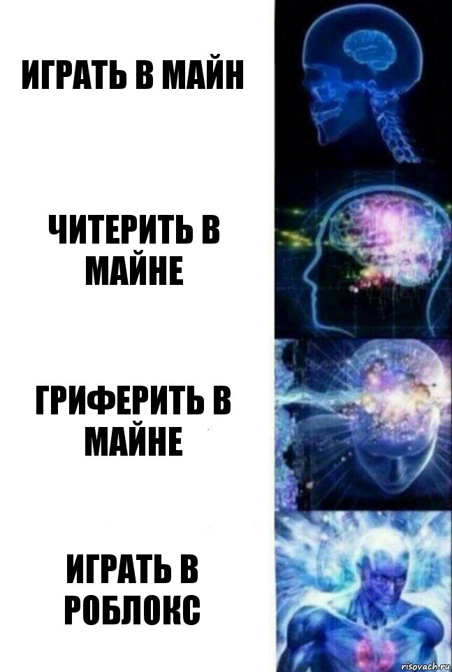 Играть в майн читерить в майне гриферить в майне играть в роблокс, Комикс  Сверхразум