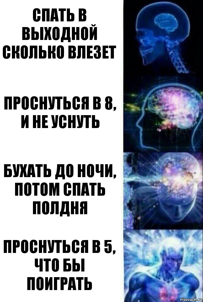 Спать в выходной сколько влезет Проснуться в 8, и не уснуть Бухать до ночи, потом спать полдня Проснуться в 5, что бы поиграть, Комикс  Сверхразум