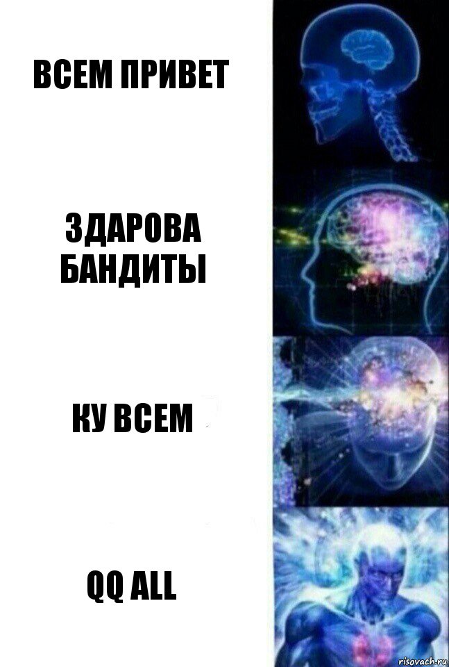 Всем привет Здарова бандиты Ку всем qq all, Комикс  Сверхразум