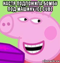 настя подложила бомбу под машину ice cube 
