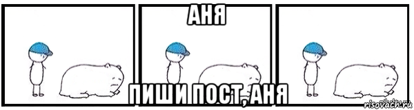 аня пиши пост, аня, Мем Свинья