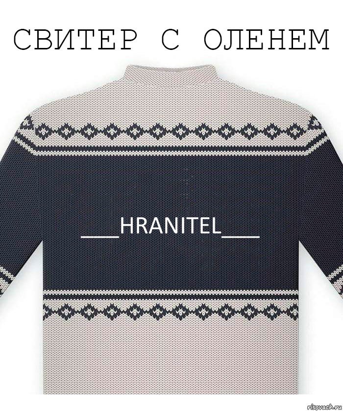 ___HRANITEL___, Комикс  Свитер с оленем