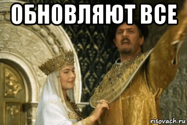 обновляют все 
