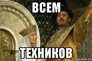 всем техников