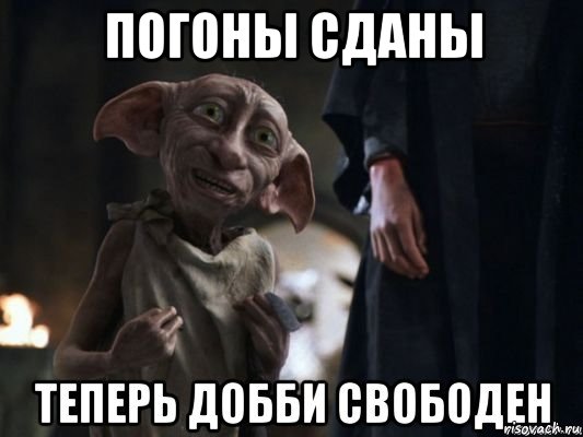погоны сданы 