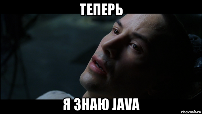 теперь я знаю java