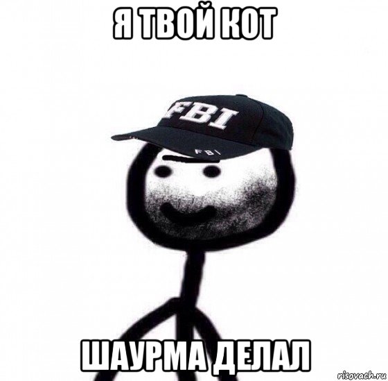 я твой кот шаурма делал, Мем теребонька таджик фбр