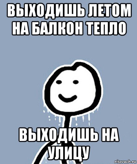 выходишь летом на балкон тепло выходишь на улицу