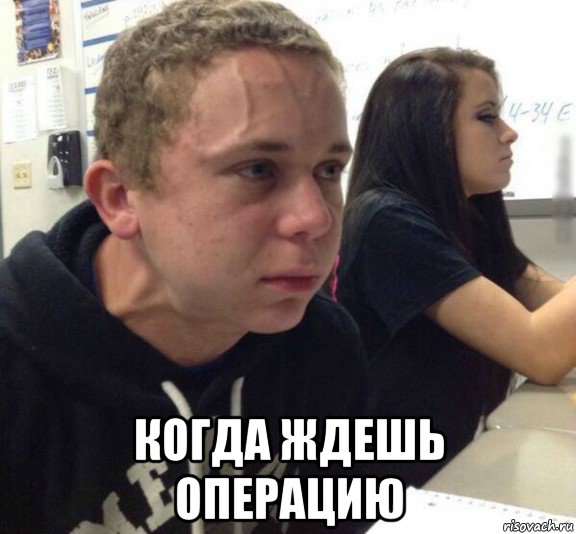  когда ждешь операцию