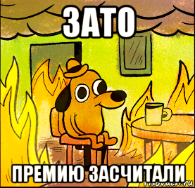 зато премию засчитали