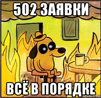 502 заявки всё в порядке