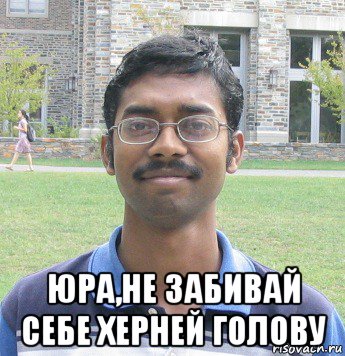  юра,не забивай себе херней голову