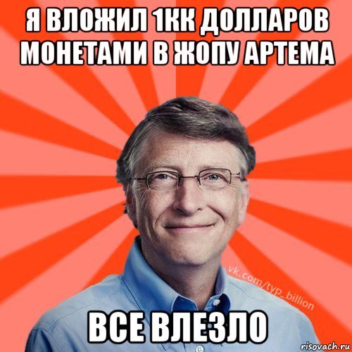 я вложил 1кк долларов монетами в жопу артема все влезло